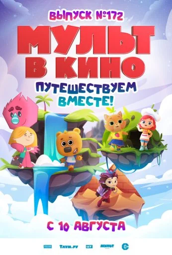 МУЛЬТ в кино. Выпуск № 172 (2024) онлайн бесплатно